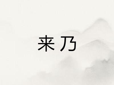 来乃