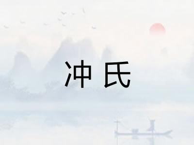 冲氏