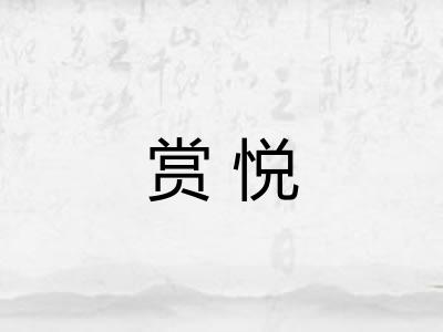赏悦