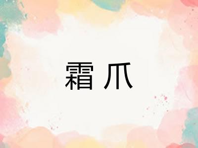 霜爪