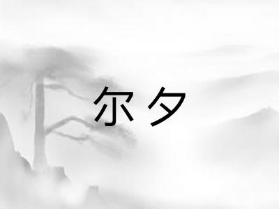 尔夕