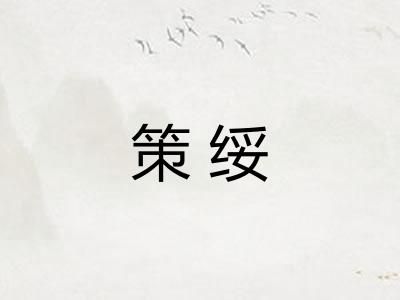 策绥 策绥