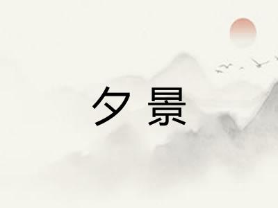 夕景