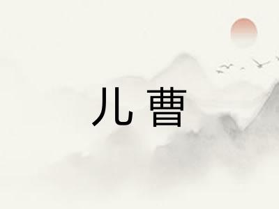 儿曹
