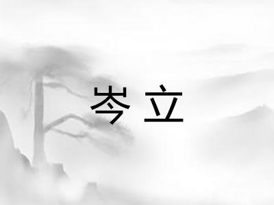 岑立