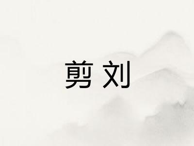 剪刘 剪刘