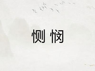 恻悯