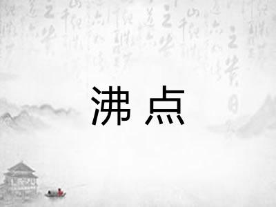 沸点