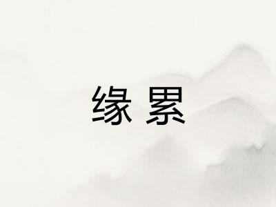 缘累