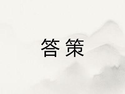 答策