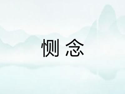 恻念 恻念