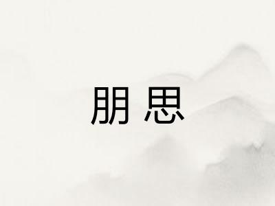 朋思