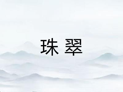 珠翠