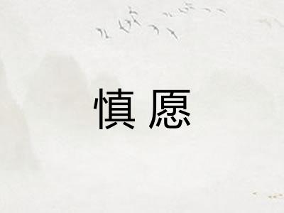 慎愿