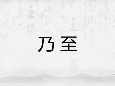 乃至