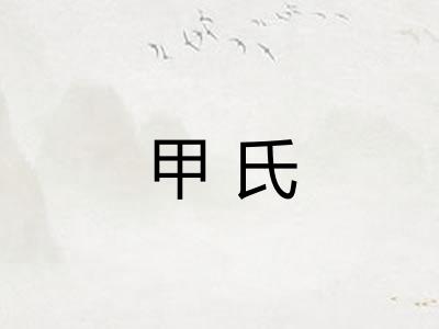甲氏