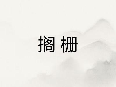 搁栅 搁栅