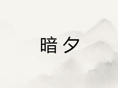 暗夕