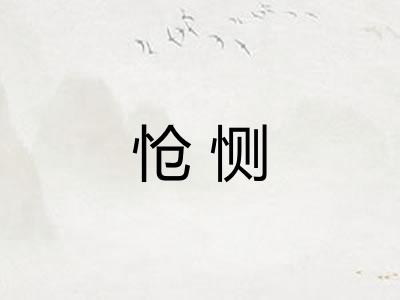 怆恻