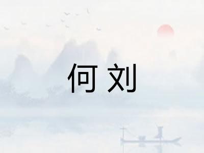 何刘