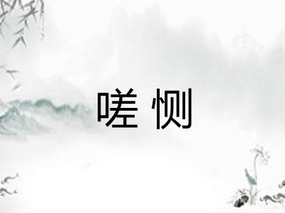 嗟恻