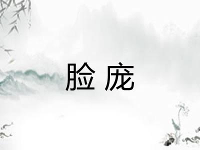 脸庞