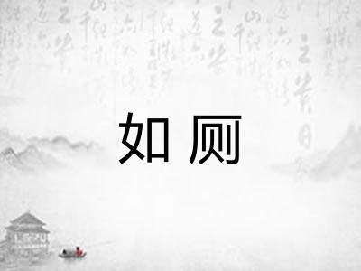 如厕