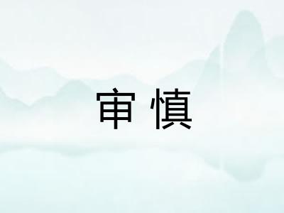 审慎