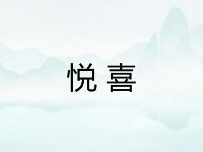 悦喜