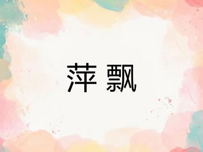 萍飘