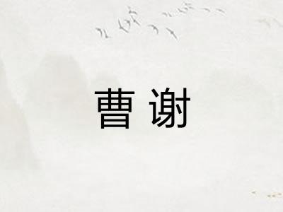 曹谢