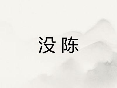 没陈