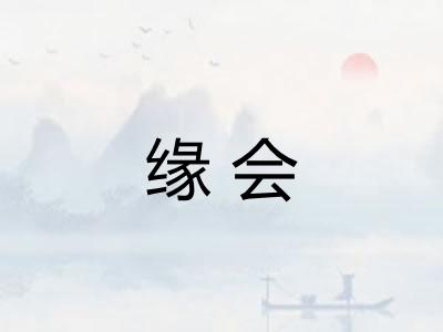 缘会