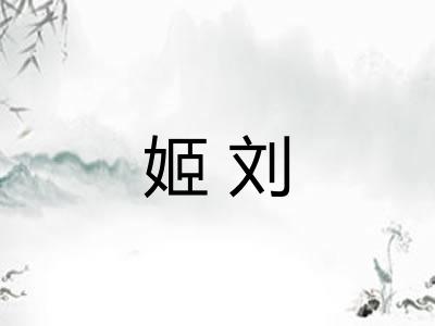 姬刘