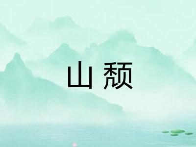山颓