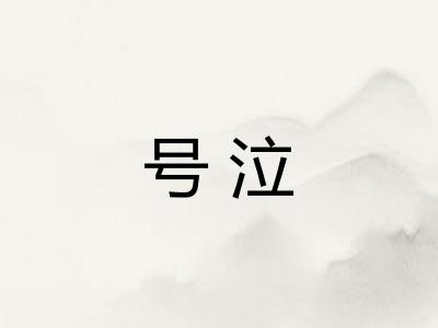 号泣