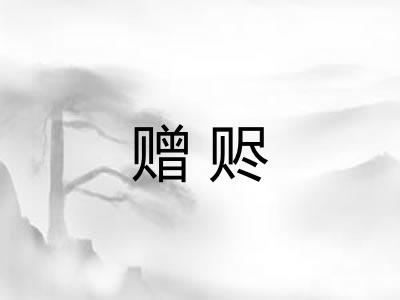 赠赆