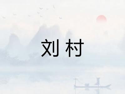 刘村