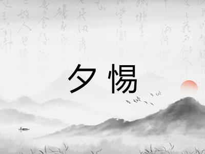 夕惕