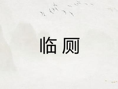 临厕 临厕