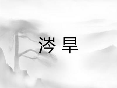 涔旱