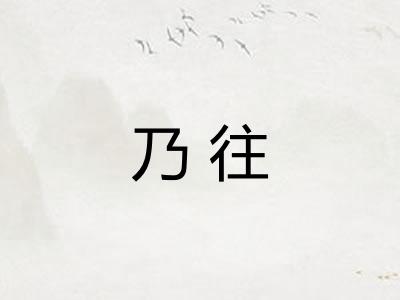 乃往
