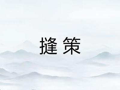摓策