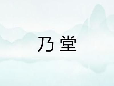 乃堂