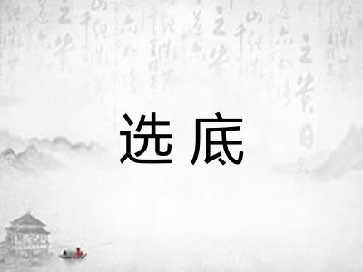 选底