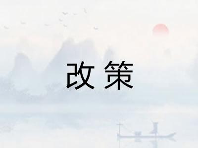 改策
