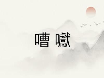 嘈囐