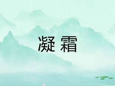 凝霜
