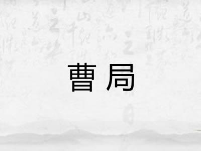 曹局