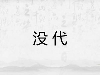 没代
